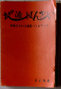 地酒ばんざい　酒屋がかいた地酒ハンドブック