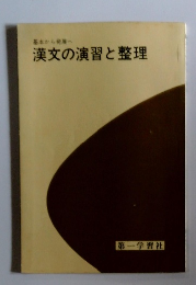 基本から発展へ漢文の演習と整理