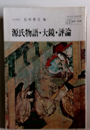 源氏物語・大鏡・評論