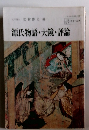 源氏物語・大鏡・評論