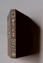 あらくれ　秋聲