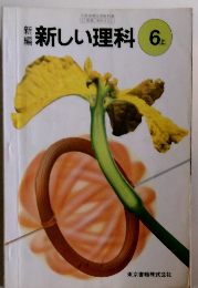 新しい理科　6