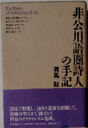 非公用語圏詩人の手帳