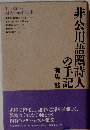 非公用語圏詩人の手帳