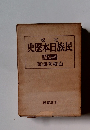 史歴本日族民　編建封