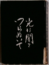 光は闇をつらぬいて