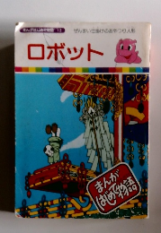 まんがはじめて物語１２　ロボット