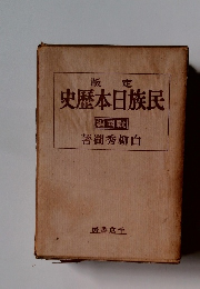 定版 民族日本歴史