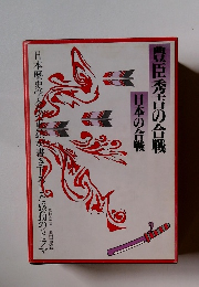 豊臣秀吉の合戦 日本の合戦