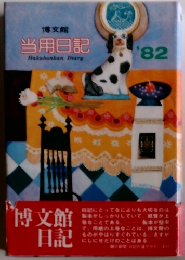 当用日記　1982年