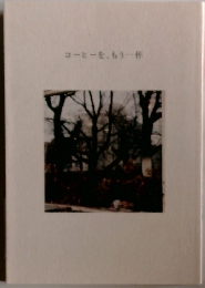 コーヒーを、もう一杯