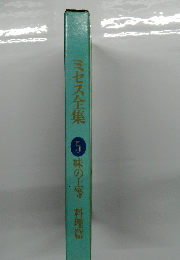 ミセス全集　5　味の上等