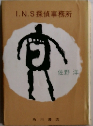 1.N.S探偵事務所