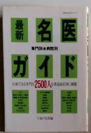 最新名医ガイド