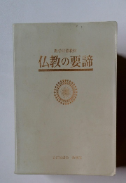 教学研修教材　仏教の要諦