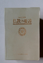 教学研修教材　仏教の要諦