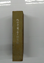 松村真一郎笑子記念録