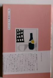 ぼくの部屋においでよ