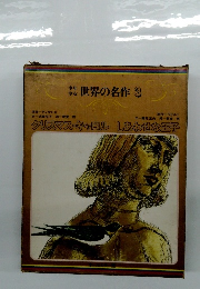 少年少女世界の名作3
