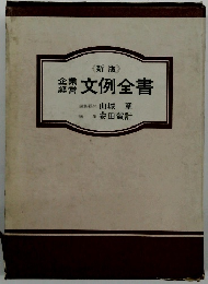 新版　企業経営文例全書　