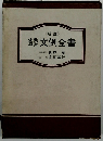 新版　企業経営文例全書