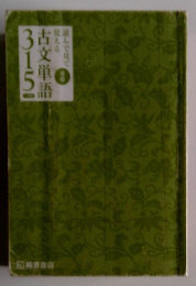 古文単語315