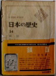 日本の歴史　14　鎖国