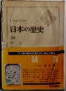 日本の歴史　14　鎖国