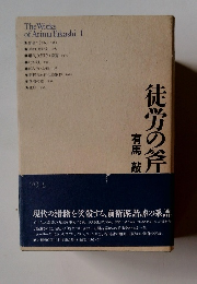 徒労の斧　TheWorks of Arima Takashi 1