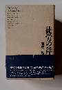徒労の斧　TheWorks of Arima Takashi 1