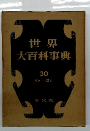 世界大百科事典　30 リャーロモ