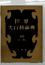 世界大百科事典　30 リャーロモ