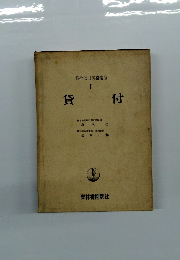 銀行取引実務講座　1　貸付
