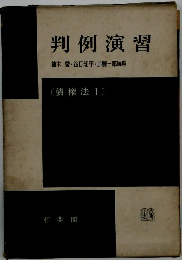 判例演習　柚木馨・谷口知平・加藤一郎編集