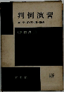 判例演習　柚木馨・谷口知平・加藤一郎編集