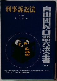 刑事訴訟法