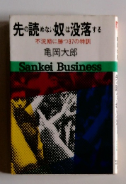 先の読めない奴は没落する