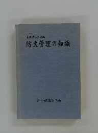 全国消防長会編 防火管理の知識