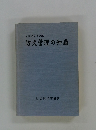 全国消防長会編 防火管理の知識
