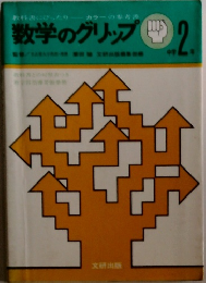 数学のグリップ　中学2年