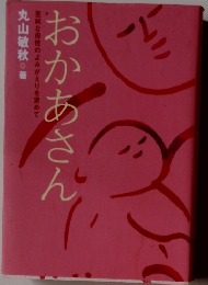 おかあさん　至純な母性のよみがえりを求めて