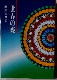 世界の蝶