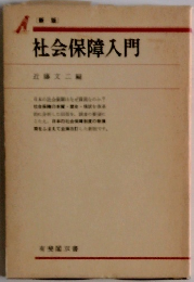 社会保障入門