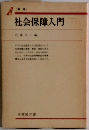 社会保障入門