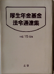 厚生年金基金法令通達集　平成15年版