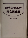 厚生年金基金法令通達集　平成15年版