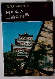 現代日本の文学43　阿川弘之 三浦朱門　集