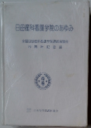 日母産科看護学院のあゆみ