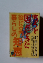 ちょっと困ったときに役に立つ暮らしの知恵