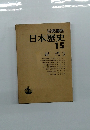 日本歴史　15　近代 2